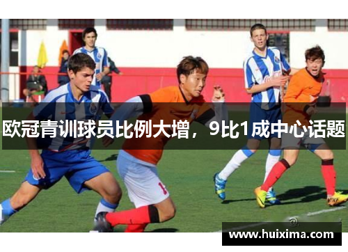 欧冠青训球员比例大增，9比1成中心话题