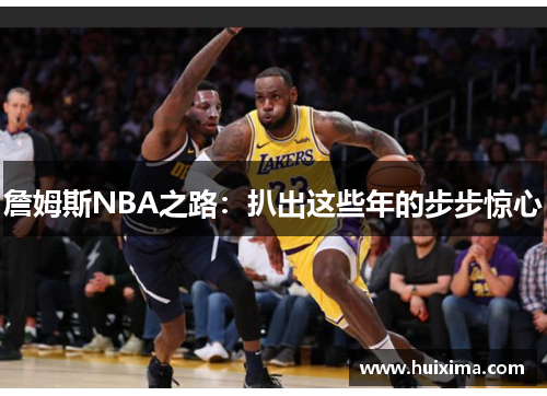 詹姆斯NBA之路：扒出这些年的步步惊心