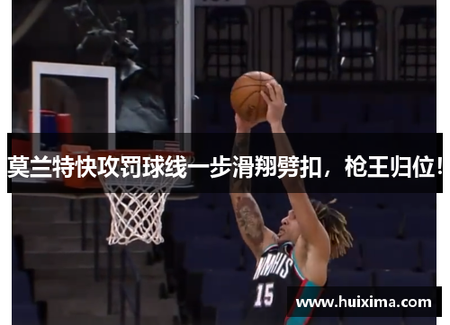 莫兰特快攻罚球线一步滑翔劈扣，枪王归位！