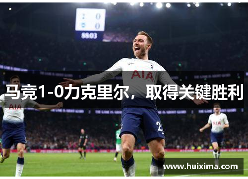 马竞1-0力克里尔，取得关键胜利