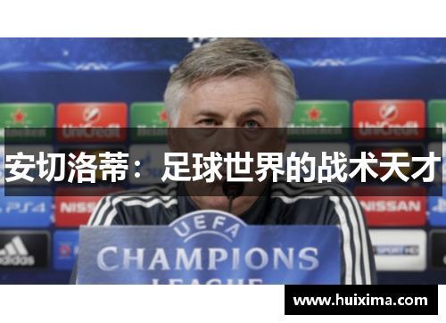 安切洛蒂：足球世界的战术天才
