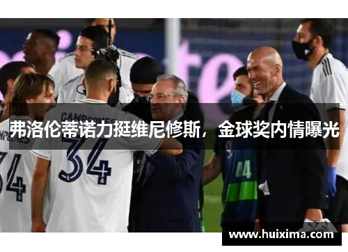 弗洛伦蒂诺力挺维尼修斯，金球奖内情曝光