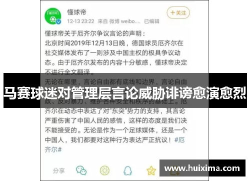 马赛球迷对管理层言论威胁诽谤愈演愈烈