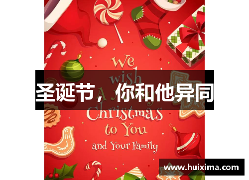 圣诞节，你和他异同