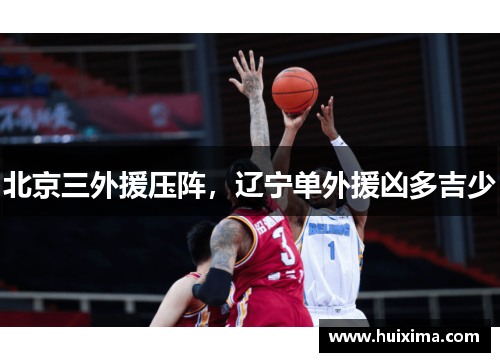 北京三外援压阵，辽宁单外援凶多吉少