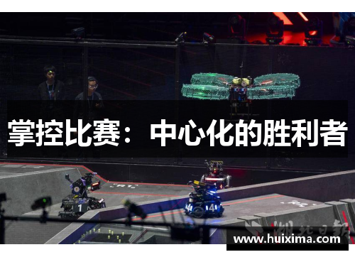 掌控比赛：中心化的胜利者