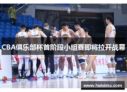 CBA俱乐部杯首阶段小组赛即将拉开战幕