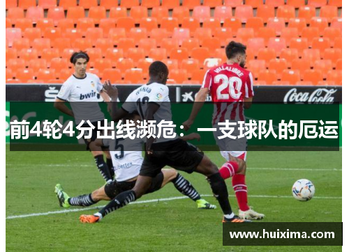 前4轮4分出线濒危：一支球队的厄运