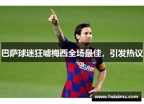 巴萨球迷狂嘘梅西全场最佳，引发热议