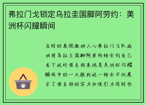 弗拉门戈锁定乌拉圭国脚阿劳约：美洲杯闪耀瞬间 