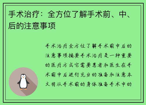 手术治疗：全方位了解手术前、中、后的注意事项