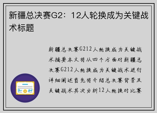 新疆总决赛G2：12人轮换成为关键战术标题
