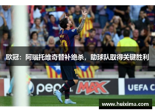 欧冠：阿瑙托维奇替补绝杀，助球队取得关键胜利
