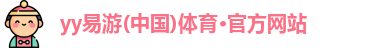 yy易游(中国)体育·官方网站